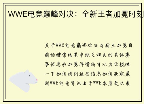 WWE电竞巅峰对决：全新王者加冕时刻