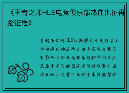 《王者之师HLE电竞俱乐部热血出征再踏征程》