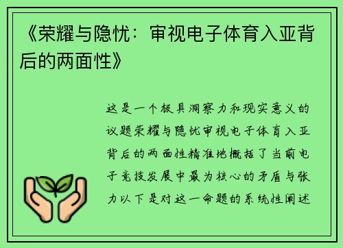 《荣耀与隐忧：审视电子体育入亚背后的两面性》