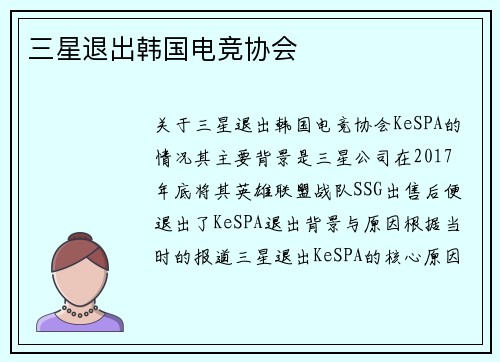三星退出韩国电竞协会