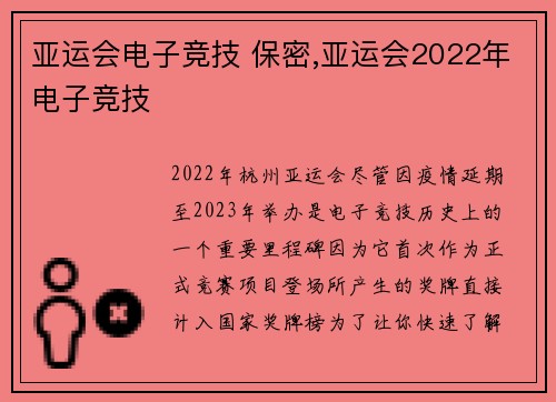 亚运会电子竞技 保密,亚运会2022年电子竞技