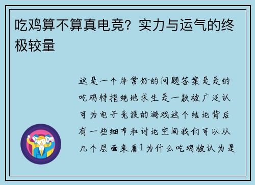 吃鸡算不算真电竞？实力与运气的终极较量