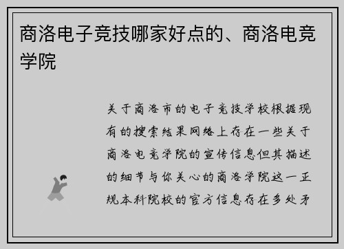 商洛电子竞技哪家好点的、商洛电竞学院