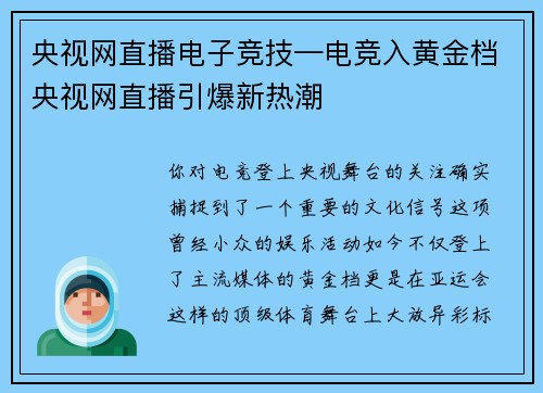 央视网直播电子竞技—电竞入黄金档央视网直播引爆新热潮