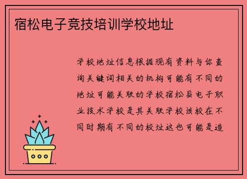 宿松电子竞技培训学校地址
